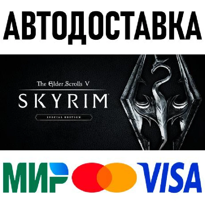 The Elder Scrolls V: Skyrim Special Edition * RU/CIS/TR