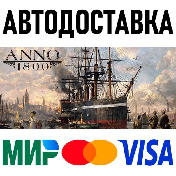 Anno 1800 * RU/KZ/CIS/TR/AR * STEAM 🚀 AUTO DELIVERY