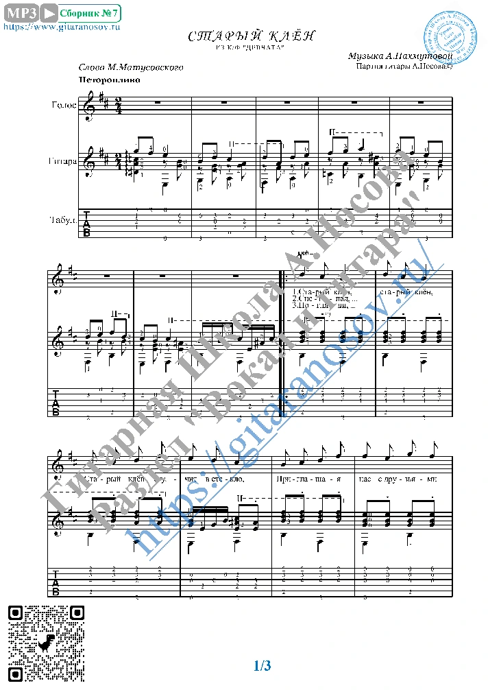 Staryj klyon (Vocals Guitar Sheet Music Tabs)