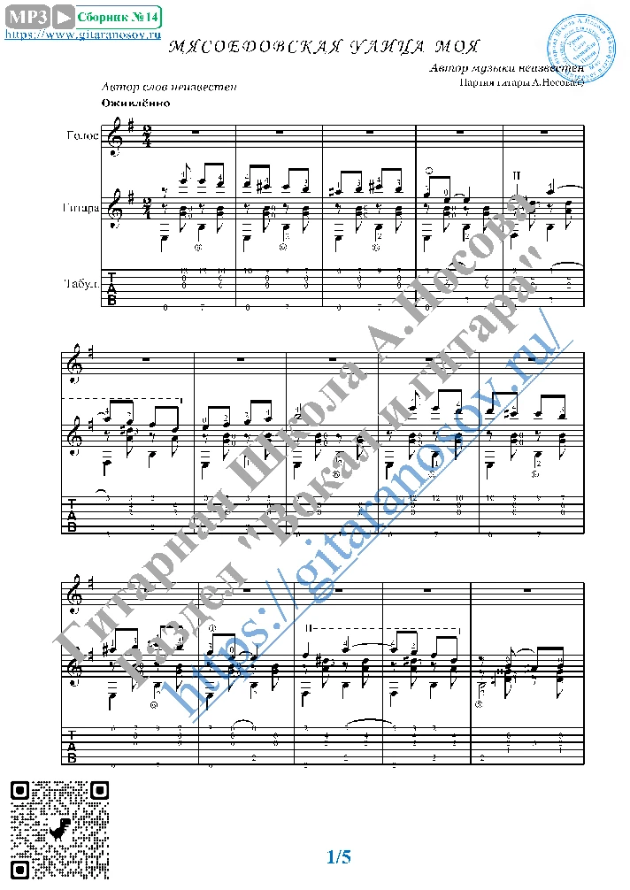 Myasoedovskaya ulica (Vocals Guitar Sheet Music Tabs)