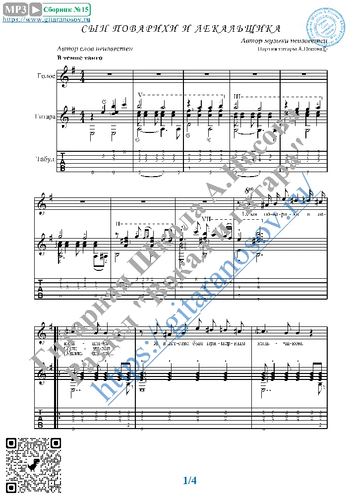 Syn povarihi i lekal´scika (Vocals Guitar Notes Tabs)