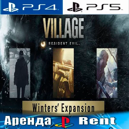 🎮 RE Village Winters Expansion (PS4/PS5/RUS) Аренда 🔰