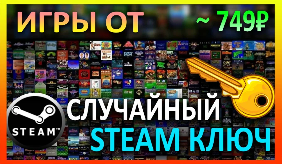 Steam рандом ключ (игры от 749 руб)