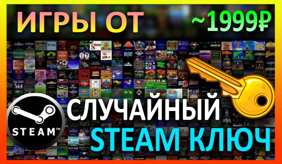 Steam рандом ключ (игры от 2999 руб)