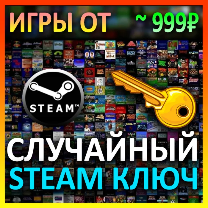 Steam рандом ключ (игры от 899 руб)