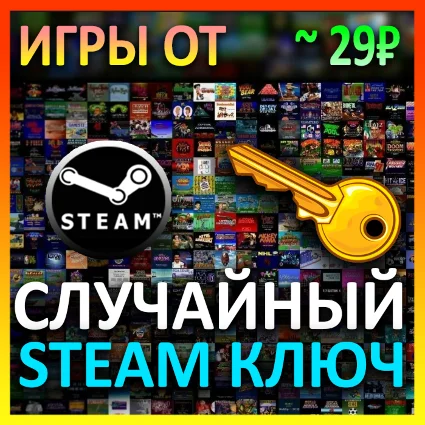 Steam рандом ключ (игры от 29 руб)