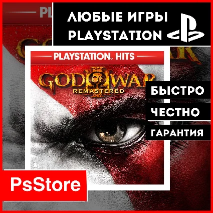 🔴 God of War III Remastered 🎮 Турция PS4 PS5 PS 🔴