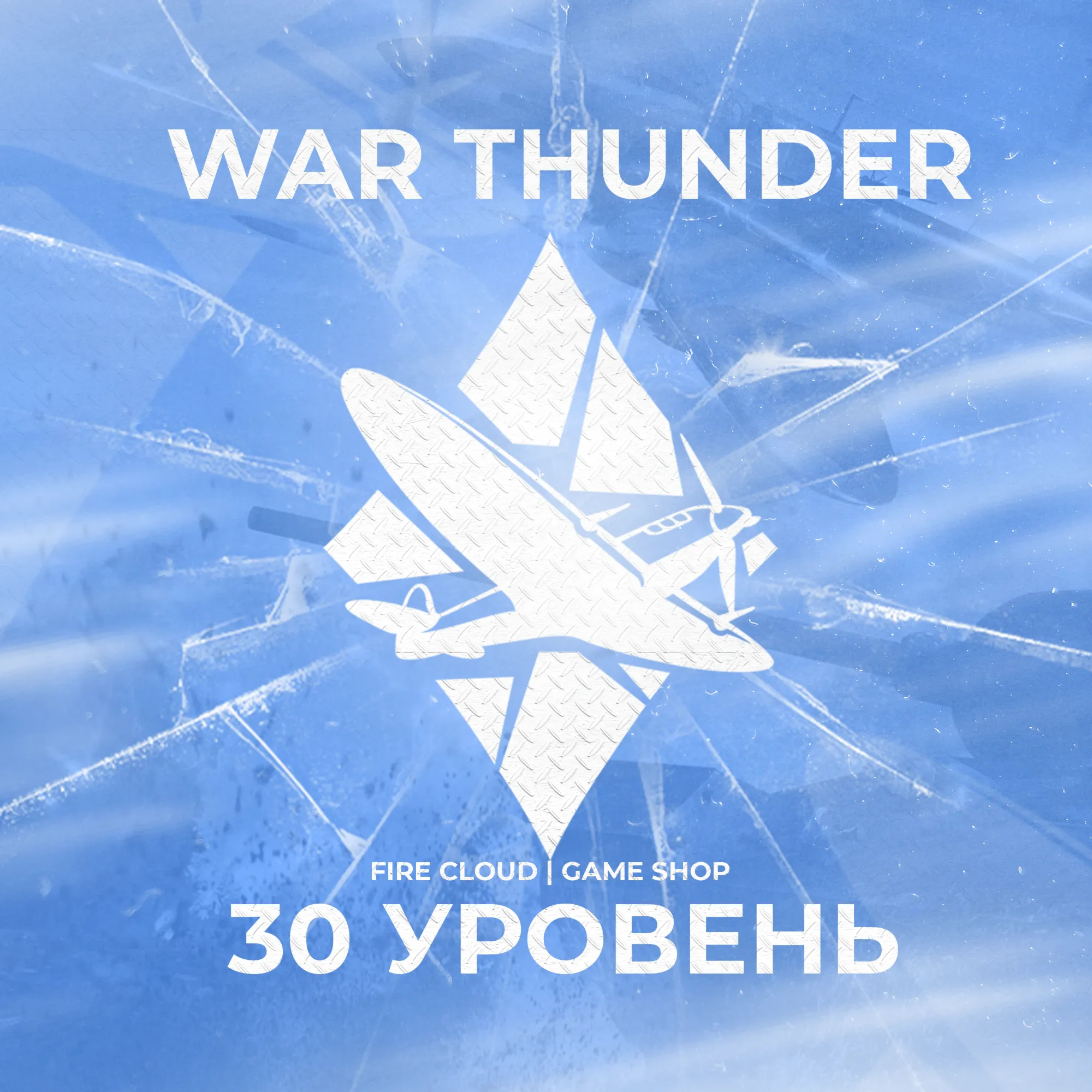 [Gaijin] WAR THUNDER [ 30 Уровень ] На 30 дней