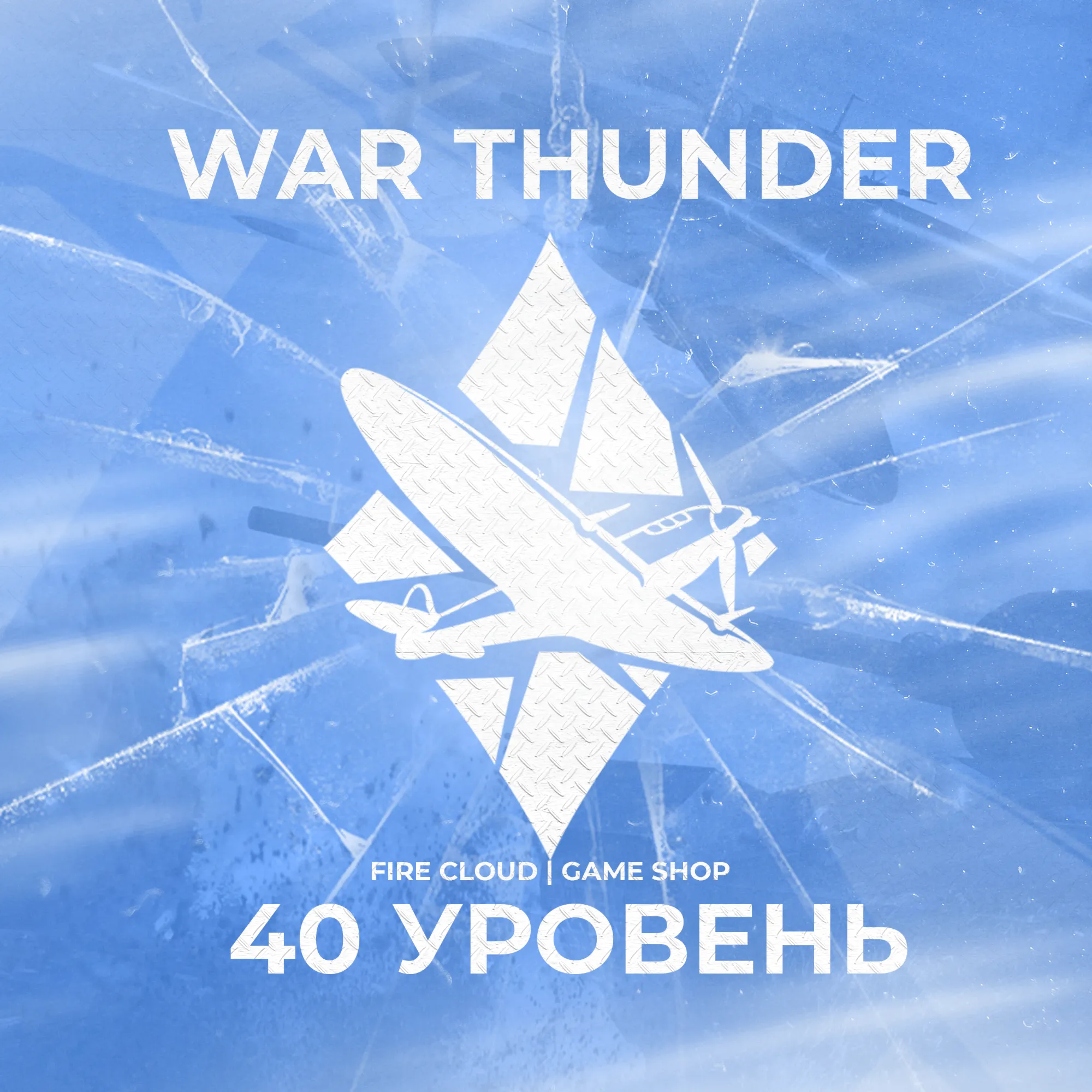 [Gaijin] WAR THUNDER [ 40 УРОВЕНЬ ] ️На 30 дней