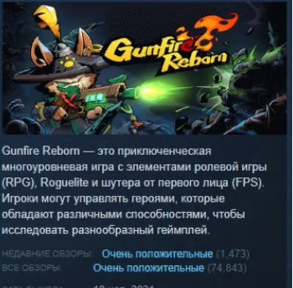 Gunfire Reborn АВТОДОСТАВКА STEAM GIFT РОССИЯ