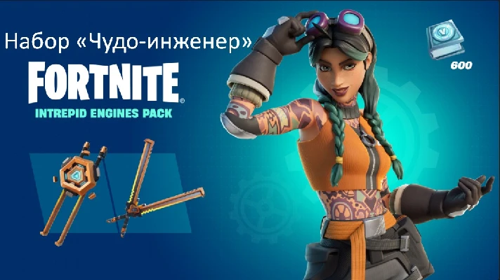 ✅Fortnite Intrepid Engines Pack✅free Activation