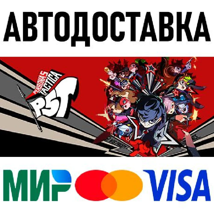 Persona 5 Tactica * RU/KZ/CIS/TR/AR * STEAM 🚀 AUTO