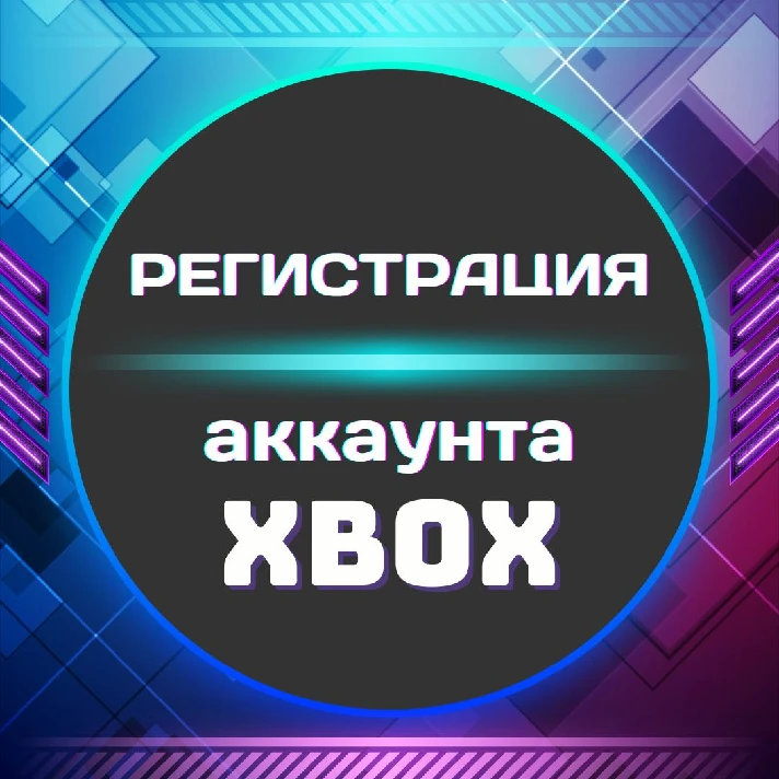 🔺XBOX account registration (Microsoft) ◾ ANY REGION