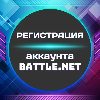 💥 Регистрация аккаунта BATTLE.NET ✦ ЛЮБОЙ РЕГИОН + 🎁
