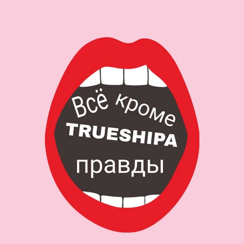 TRUESHIPA - Всё, кроме правды