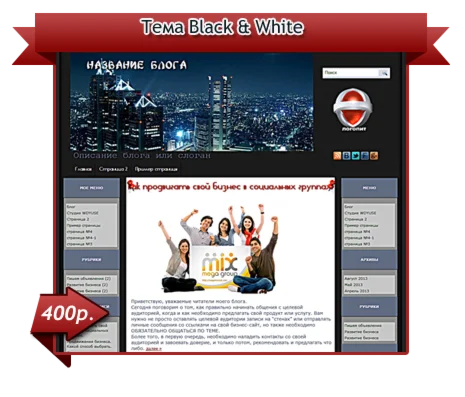 русский шаблон wordpress «Black & White»