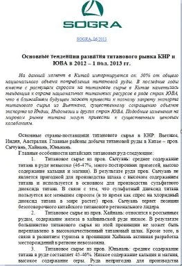 Осн. тенденции развития титанового рынка КНР и ЮВА 6.13