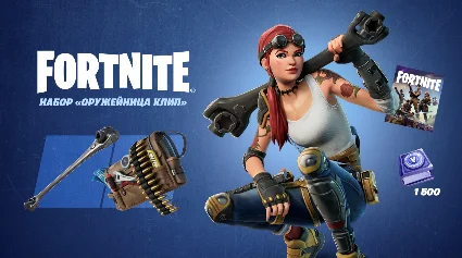 FORTNITE: Набор «Оружейница Клип» XBOX/PC/PS Ключ 🔑