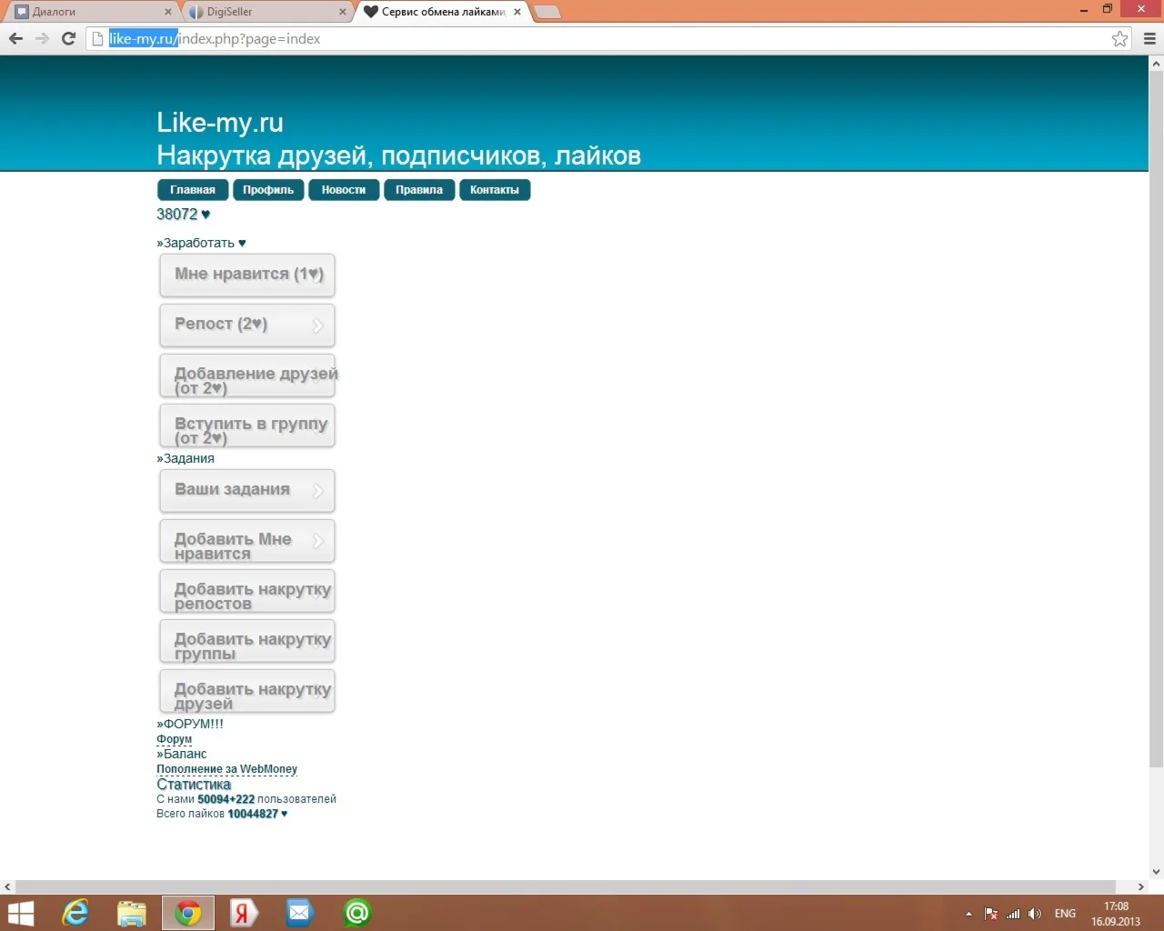 Скрипт обмена лайками вконтакте +скидка NEW ver.1.01.