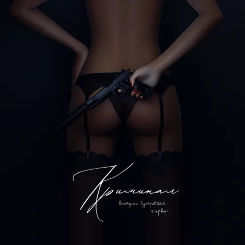 BURAGOZZ, Булеровский, ЕгорВор - Криминал