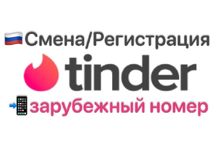 💖📲Tinder foreign number for change/registration📲✅