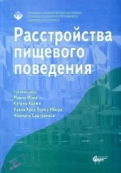 Мэй Марио Расстройства пищевого поведения