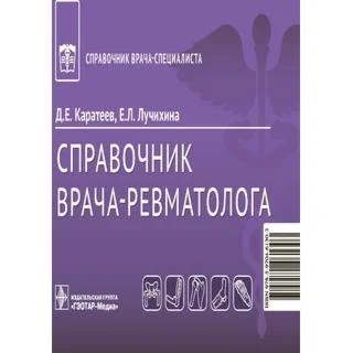 Справочник врача-ревматолога - Каратеев Д. Е., Лучихина