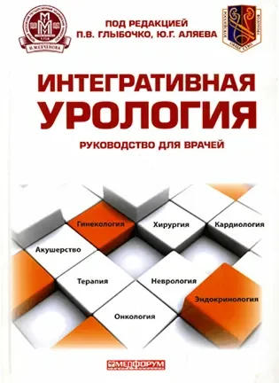 Интегративная урология - Глыбочко П. В., Аляев Ю. Г.