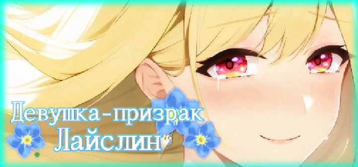 Ghost Girl Lasling 💎 STEAM GIFT RUSSIA