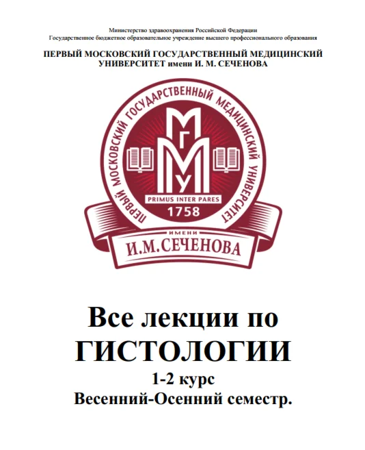 Все лекции по гистологии МГМУ