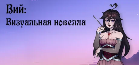 Вий: Визуальная новелла  STEAM KEY REGION GLOBAL + 
