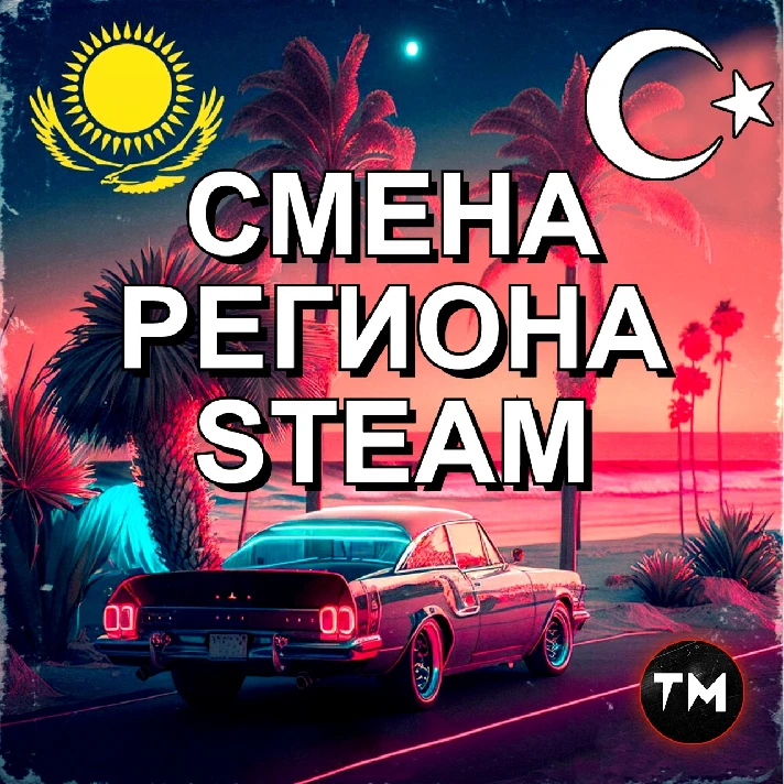 ✅CHANGE OF STEAM REGION KAZAKHSTAN/UKRAINE/INDIA✅24/7🔥