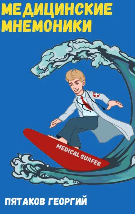 Георгий Евгеньевич Пятаков Медицинские мнемоники