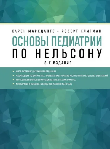 Маркданте, Карен.  Основы педиатрии по Нельсону