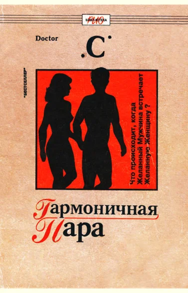 ГАРМОНИЧНАЯ ПАРА: Что происходит, когда Желанная Женщин