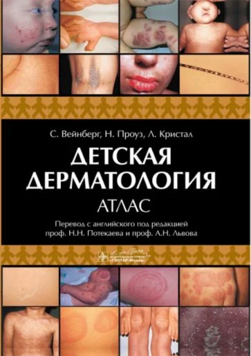 Вейнберг С. - Детская дерматология. Атлас