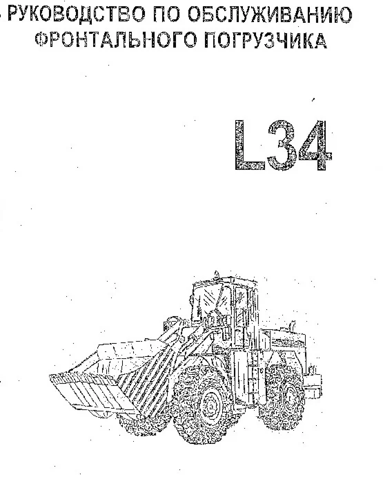 Руководство по обслуживанию фронтального погрузчика L34