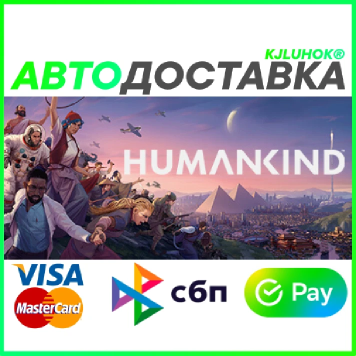 ✅ HUMANKIND ❤️ RU/BY/KZ/TR 🚀 AUTODELIVERY 🚛