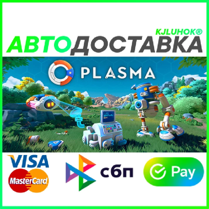 ✅ PLASMA ❤️ RU/BY/KZ 🚀 AUTODELIVERY 🚛