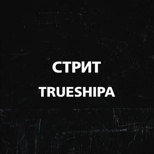 TRUESHIPA - Стрит