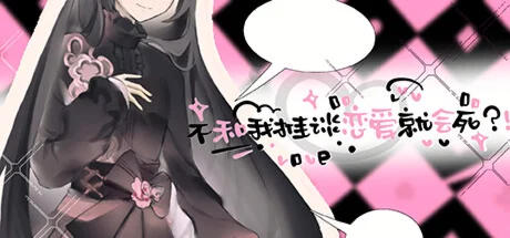 不和我推谈恋爱就会死?! STEAM KEY REGION FREE GLOBAL ROW