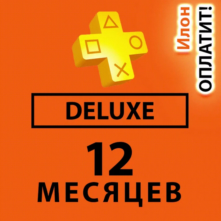 🥇PS Plus Deluxe subscription 12 months🔵BEST PRICE