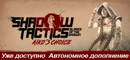 Shadow Tactics: Aiko's Choice | Epic | АВТОВЫДАЧА ⚡ 24/7