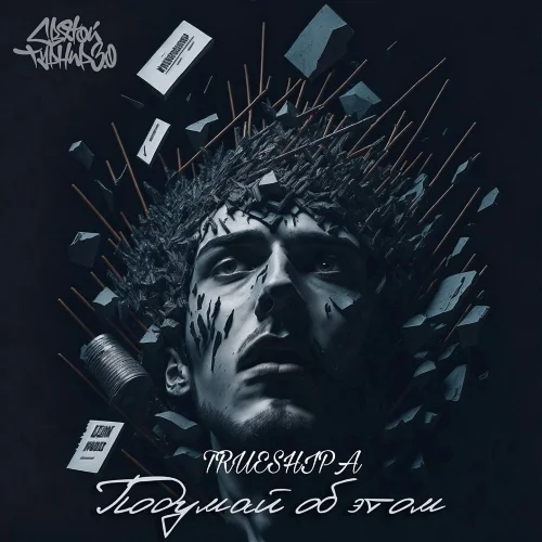 TRUESHIPA - Подумай об этом (святой турнир 3.0)