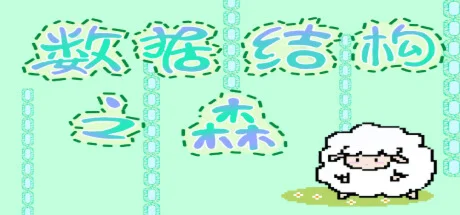 数据结构之森  STEAM KEY REGION FREE GLOBAL ROW + ПОДАРОК 