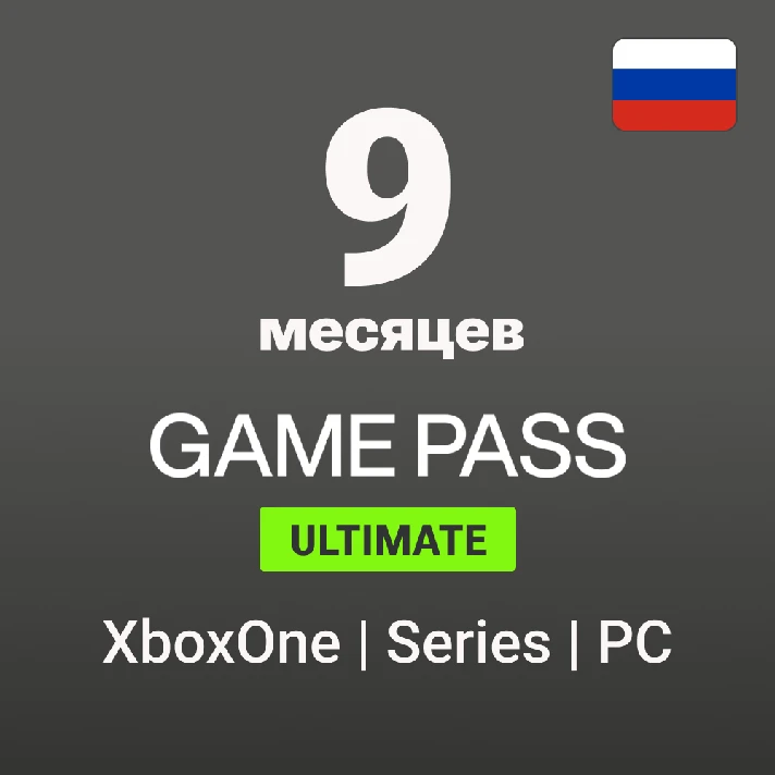 🟢 Xbox Game Pass Ultimate 9 Months (RUS)