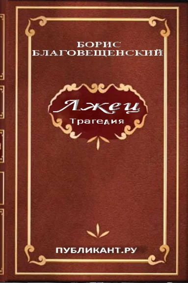 Борис Благовещенский. Лжец