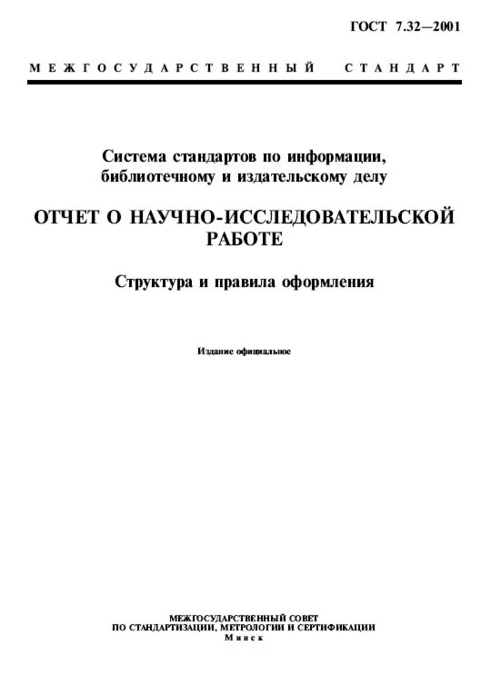 ГОСТ 7.32-2001. Отчет о научно-исследовательской работе. Структура и правила оформления