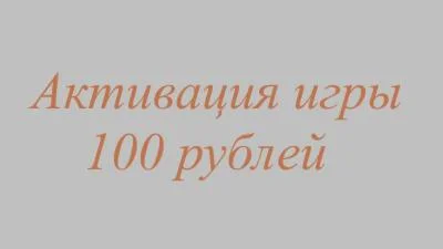 Услуга приоритетной активации игры Microsoft