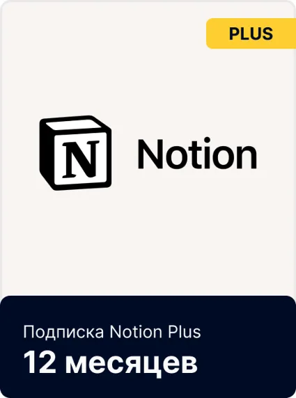Notion Plus/Business | Подписка Месяц/Год | Быстрая доставка